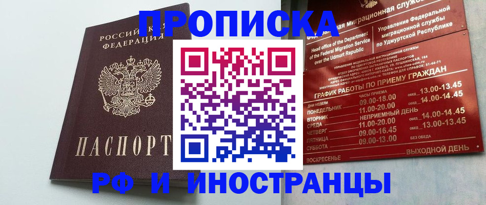 прописка законно в Бийске